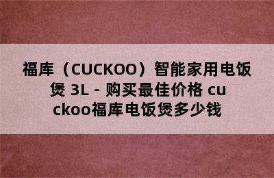 福库（CUCKOO）智能家用电饭煲 3L - 购买最佳价格 cuckoo福库电饭煲多少钱